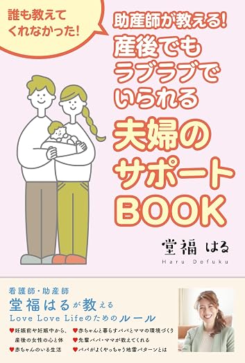 堂福はる著 夫婦のサポートBOOKの表紙