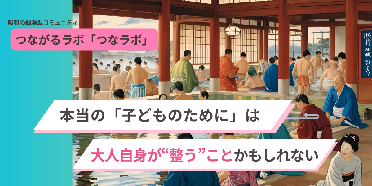 本当の「子どものために」は、大人自身が整うことかもしれない。